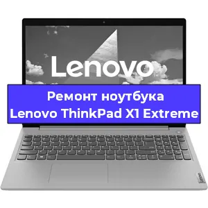 Замена жесткого диска на ноутбуке Lenovo ThinkPad X1 Extreme в Волгограде